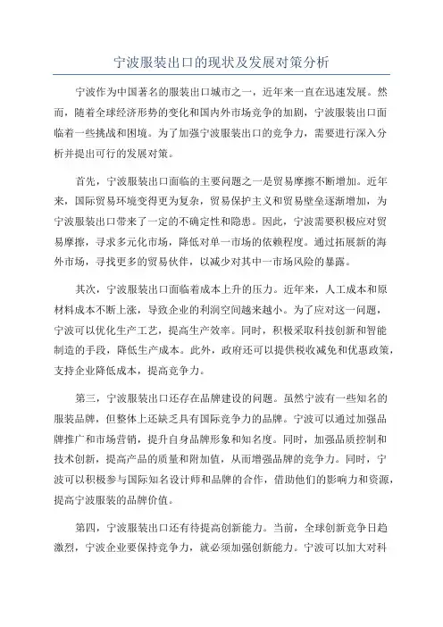 宁波服装出口的现状及发展对策分析