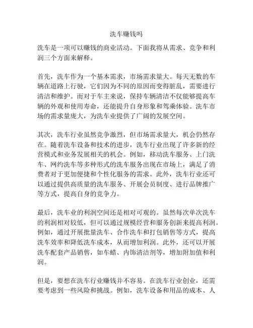 洗车赚钱吗