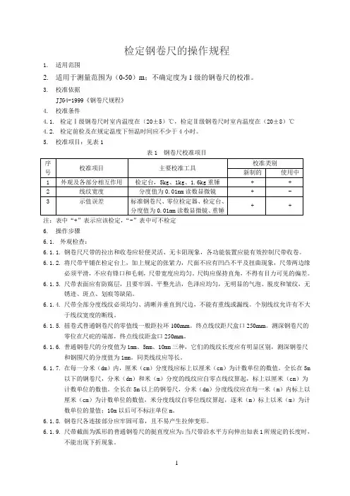 钢卷尺自校规程