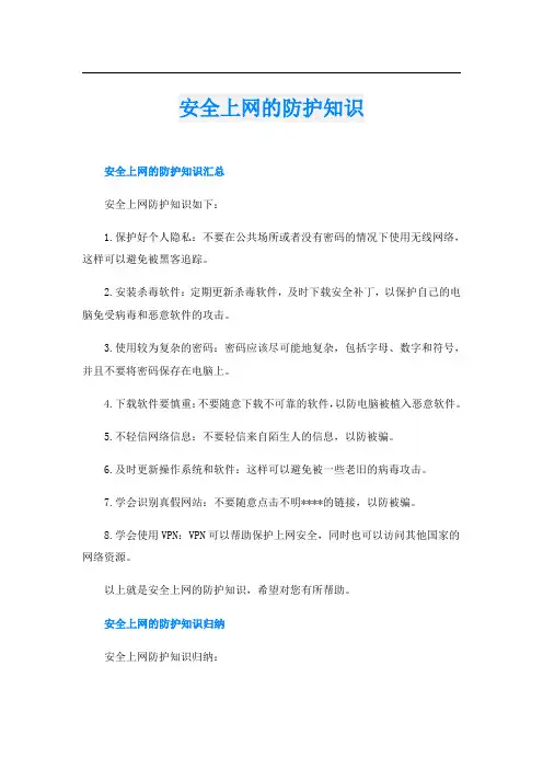 安全上网的防护知识