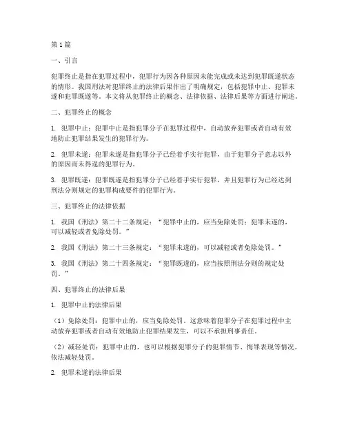 犯罪终止的法律后果(3篇)