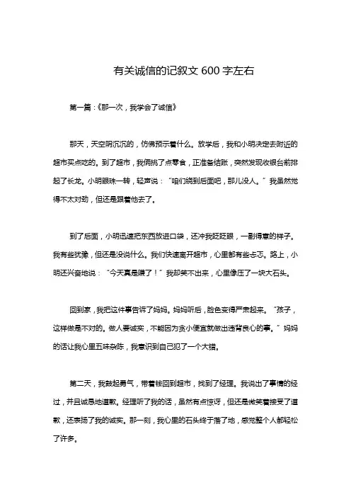 有关诚信的记叙文600字左右