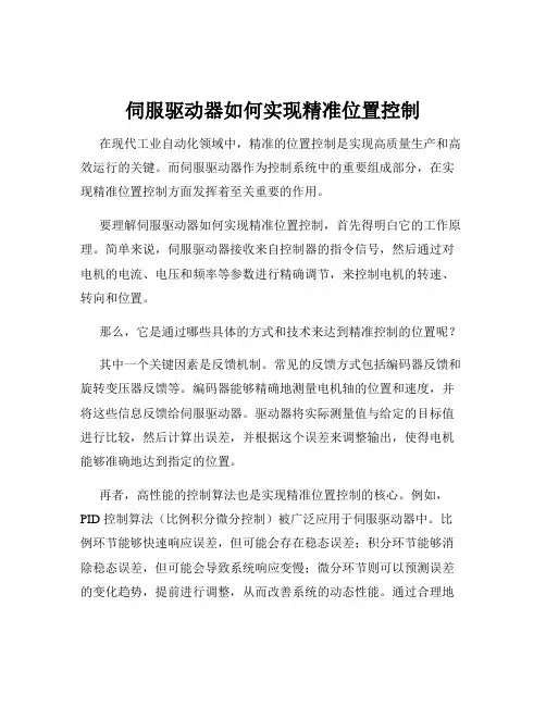 伺服驱动器如何实现精准位置控制