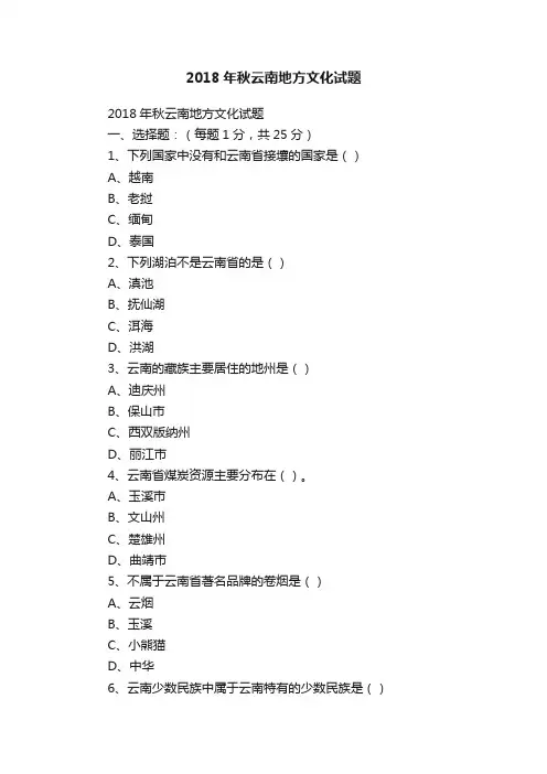 2018年秋云南地方文化试题