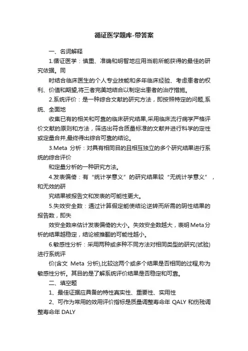 循证医学题库-带答案