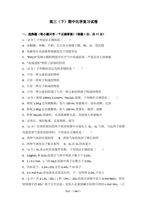 高中化学 高三(下)期中化学复习试卷解析版含答案
