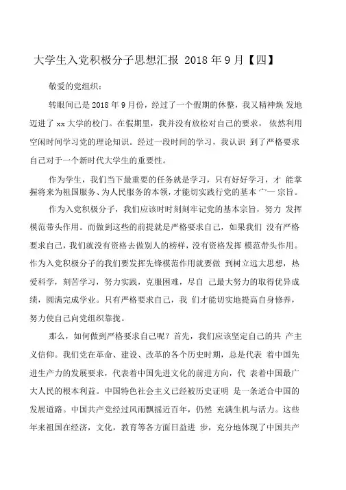 大学生入党积极分子思想汇报2018年9月【四】