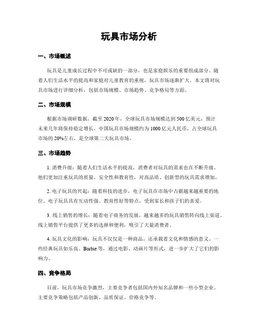 玩具市场分析