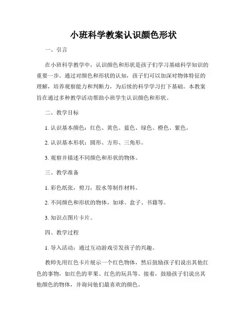 小班科学教案认识颜色形状