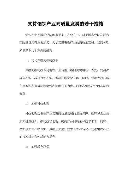 支持钢铁产业高质量发展的若干措施