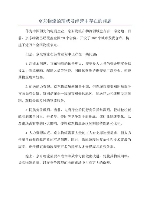 京东物流的现状及经营中存在的问题