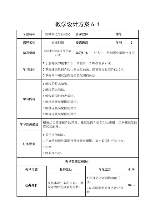 机械制造与自动化《绘制螺纹紧固连接图教案》
