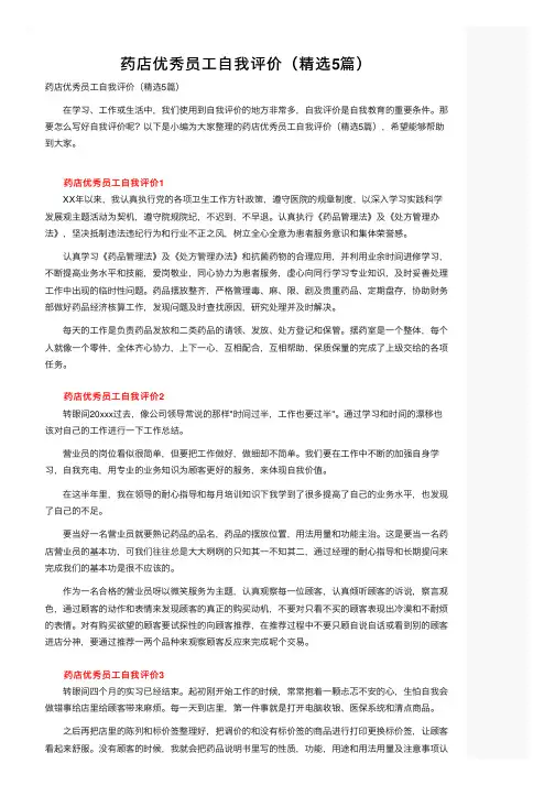药店优秀员工自我评价（精选5篇）