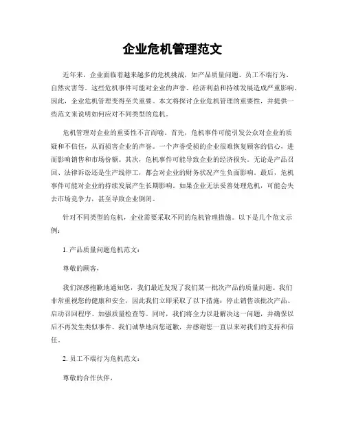 企业危机管理范文