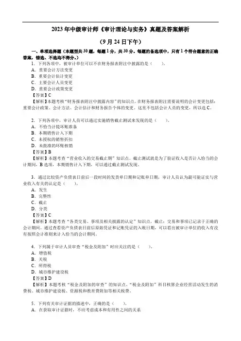 2023年中级审计师《审计理论与实务》真题及答案解析(9月24日下午)