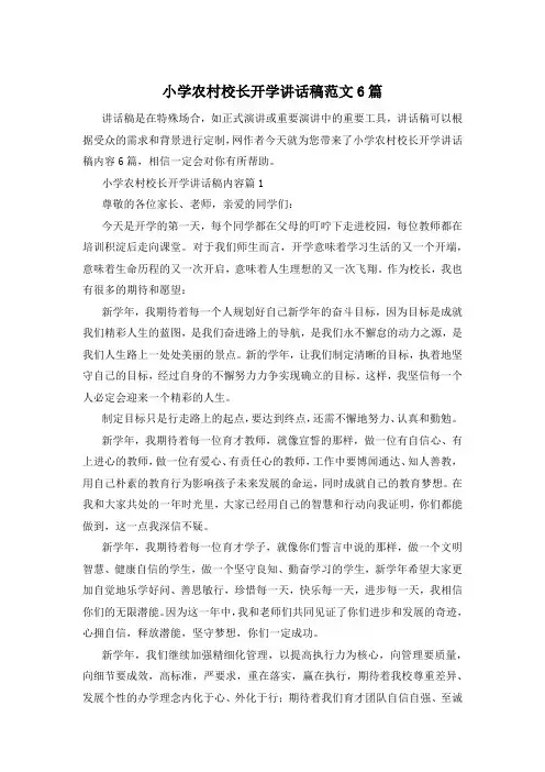 小学农村校长开学讲话稿范文6篇