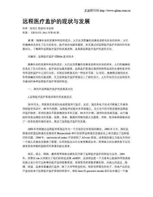远程医疗监护的现状与发展
