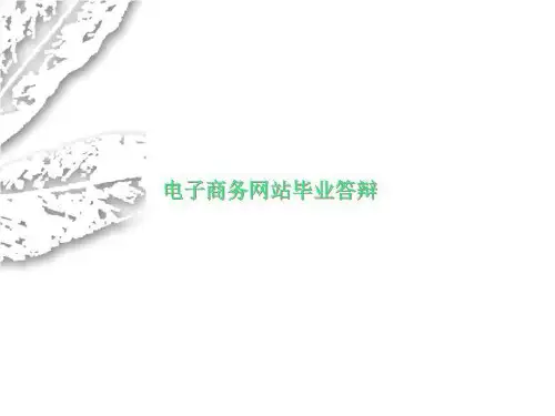 电子商务网站毕业答辩