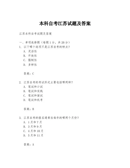 本科自考江苏试题及答案