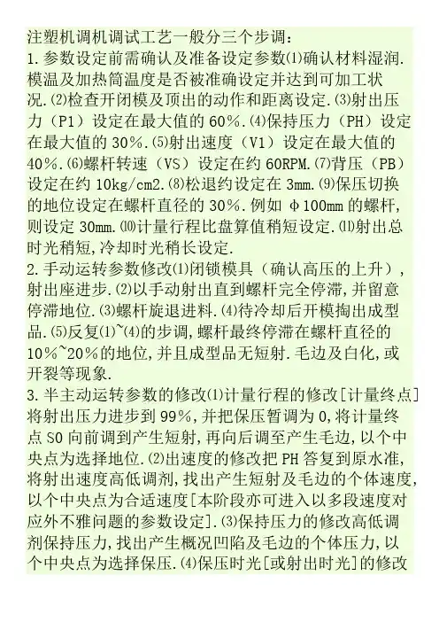 注塑机调机调试工艺一般分三个步骤