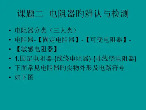电阻器的识别和检测