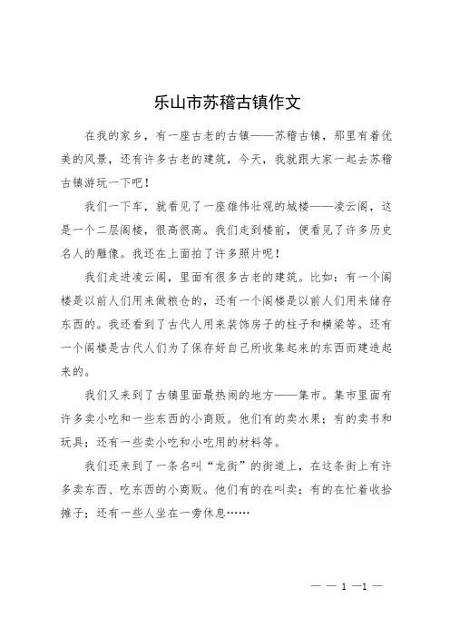乐山市苏稽古镇作文