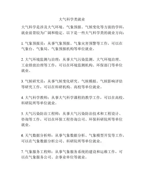 大气科学类就业