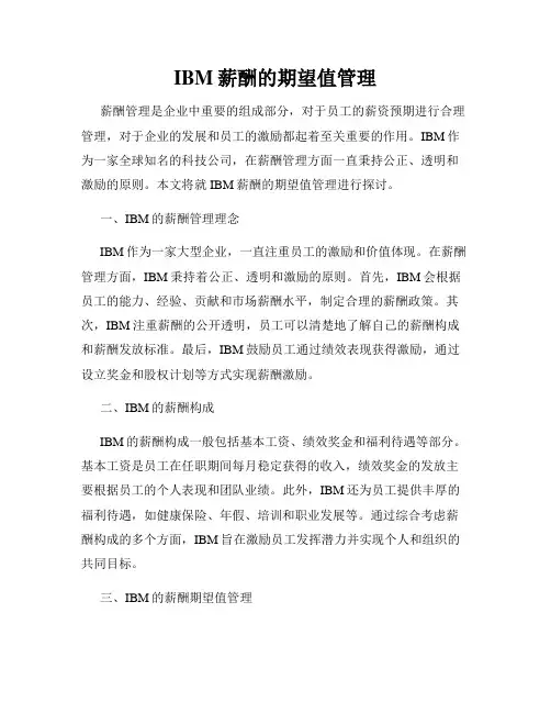 IBM薪酬的期望值管理