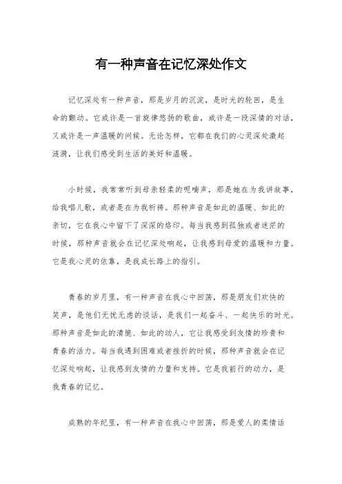 有一种声音在记忆深处作文
