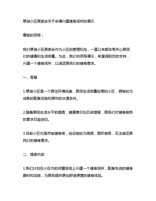 翠湖小区居委会关于申请兴建健身场所的请示