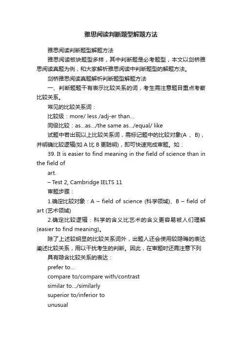雅思阅读判断题型解题方法