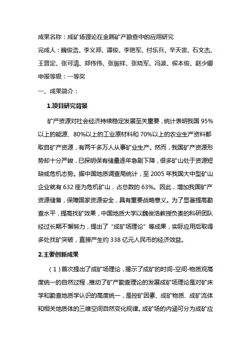 成果名称成矿场理论在金属矿产勘查中的应用研究
