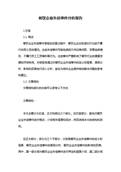 餐饮企业失信事件分析报告