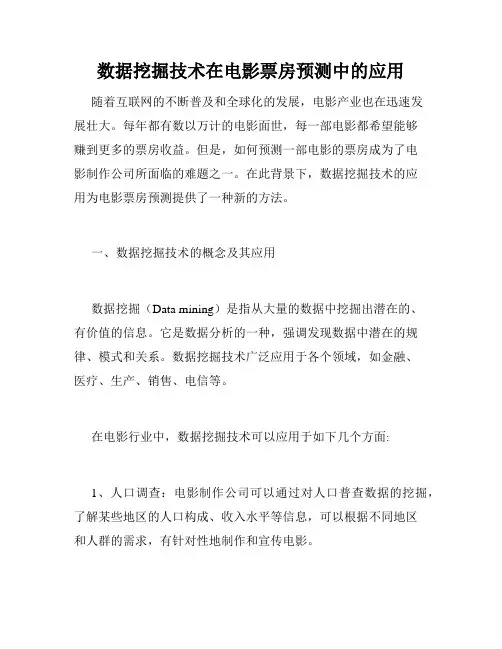 数据挖掘技术在电影票房预测中的应用