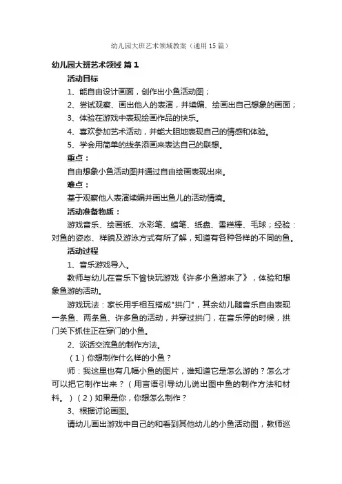 幼儿园大班艺术领域教案（通用15篇）