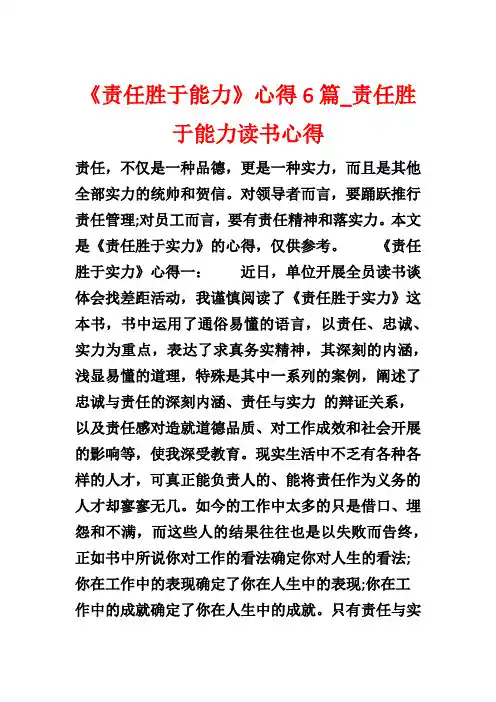 《责任胜于能力》心得6篇_责任胜于能力读书心得1