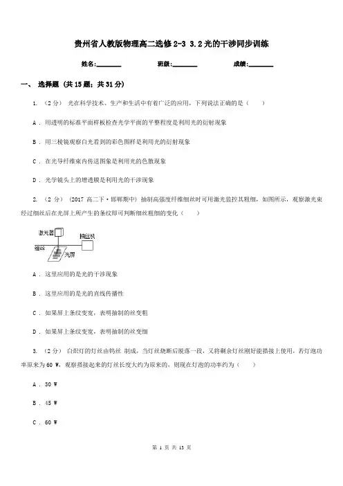 贵州省人教版物理高二选修2-3 3.2光的干涉同步训练
