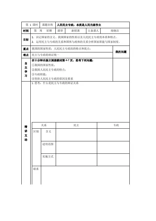 高一政治(人教版必修2)学案1-1 人民民主专政本质是人民当家作主