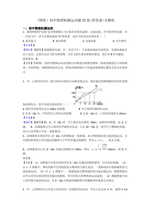 (物理)初中物理机械运动题20套(带答案)含解析