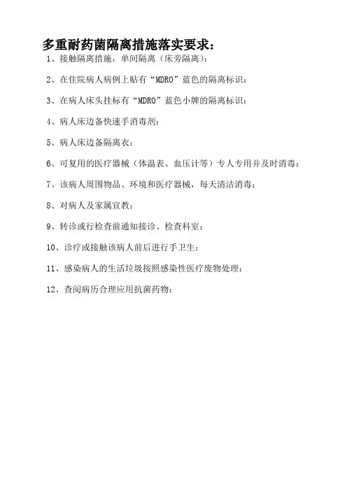 多重耐药菌病人隔离措施要求