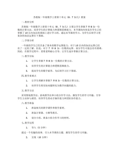 苏教版一年级数学上册第十单元《8、7加几》教案
