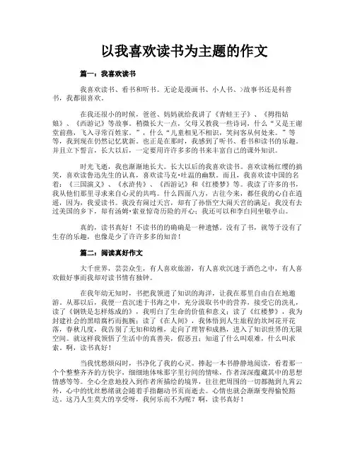 以我喜欢读书为主题的作文