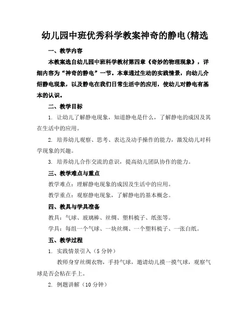 幼儿园中班优秀科学教案神奇的静电(精选