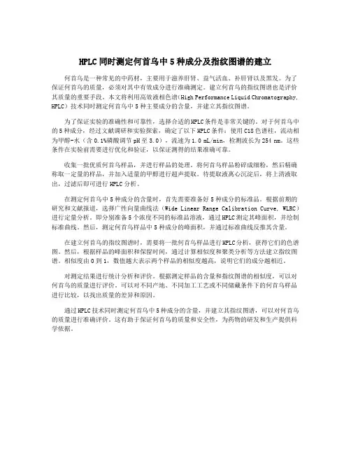 HPLC同时测定何首乌中5种成分及指纹图谱的建立