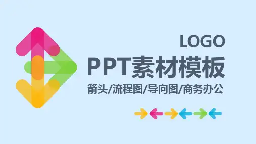 PPT素材箭头设计模板流程图导向图设计