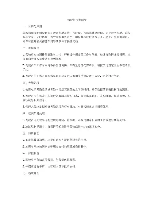 驾驶员考勤制度