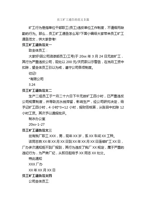 员工旷工通告的范文5篇_通告_