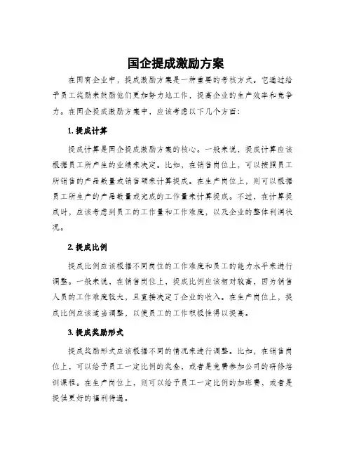 国企提成激励方案