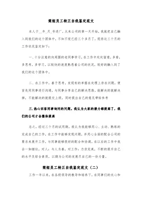 简短员工转正自我鉴定范文（五篇）