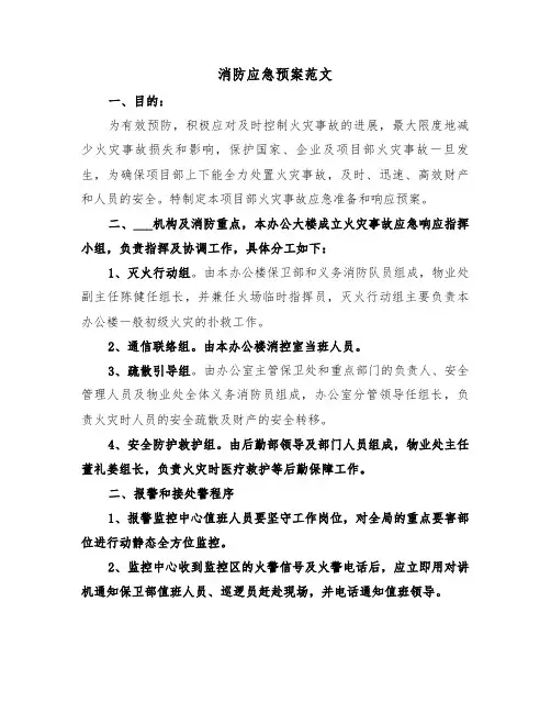 消防应急预案范文(4篇)